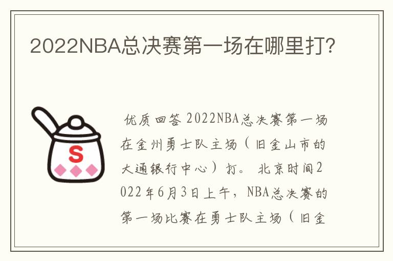 2022NBA总决赛第一场在哪里打？