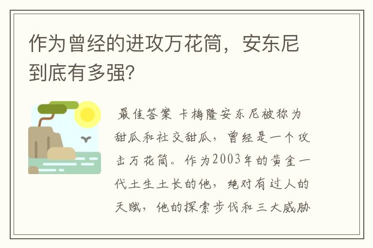 作为曾经的进攻万花筒，安东尼到底有多强？