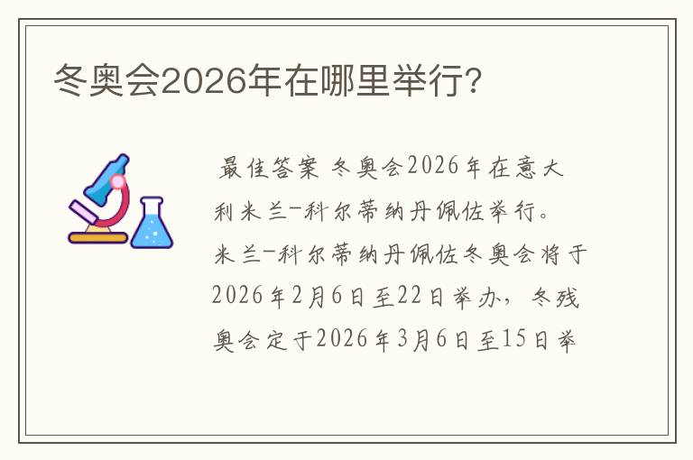 冬奥会2026年在哪里举行?