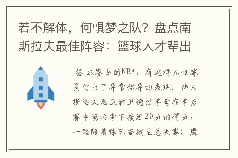 若不解体，何惧梦之队？盘点南斯拉夫最佳阵容：篮球人才辈出