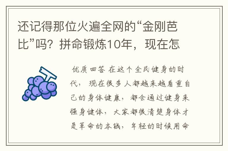 还记得那位火遍全网的“金刚芭比”吗？拼命锻炼10年，现在怎样了？