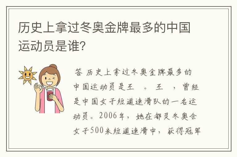 历史上拿过冬奥金牌最多的中国运动员是谁？