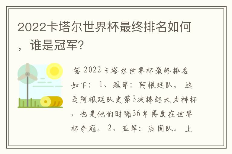 2022卡塔尔世界杯最终排名如何，谁是冠军？