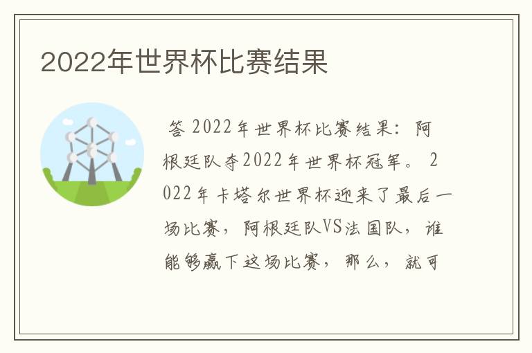 2022年世界杯比赛结果