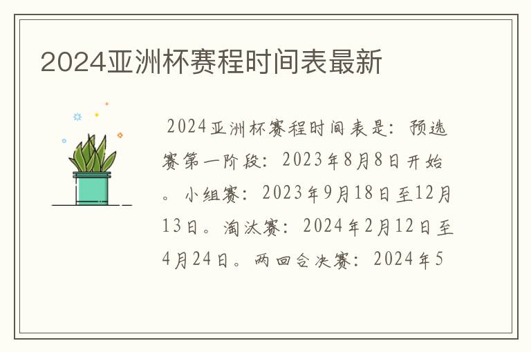 2024亚洲杯赛程时间表最新