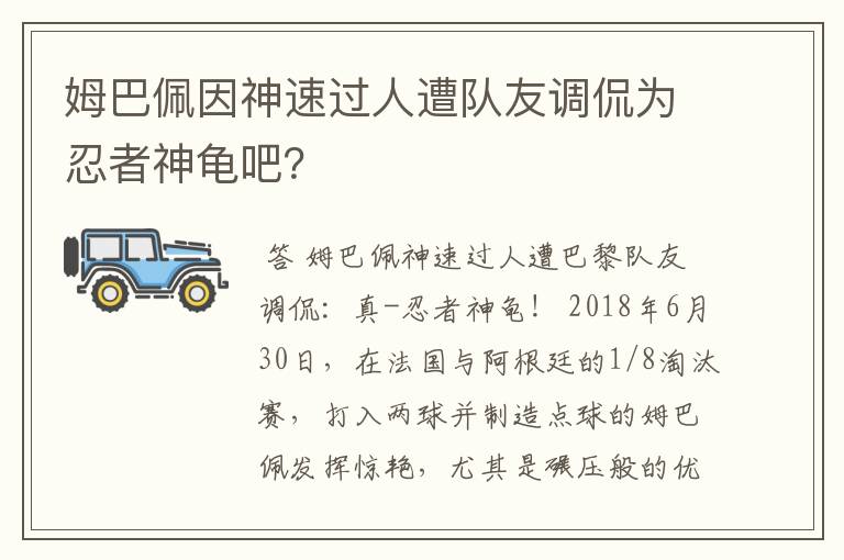 姆巴佩因神速过人遭队友调侃为忍者神龟吧？