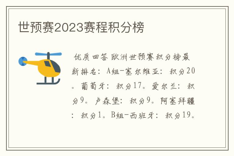 世预赛2023赛程积分榜