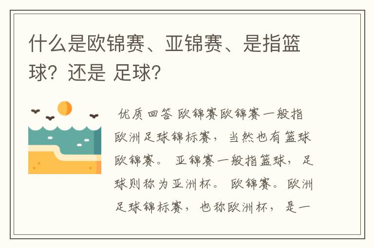 什么是欧锦赛、亚锦赛、是指篮球？还是 足球？