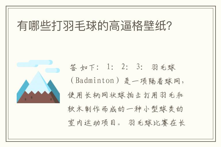 有哪些打羽毛球的高逼格壁纸？