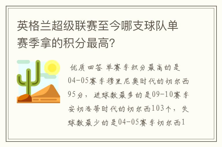 英格兰超级联赛至今哪支球队单赛季拿的积分最高？