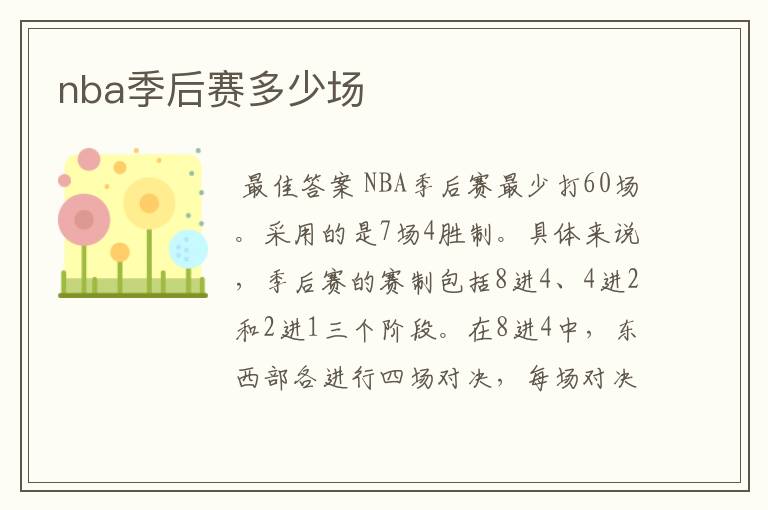 nba季后赛多少场