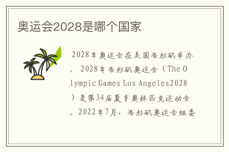 奥运会2028是哪个国家