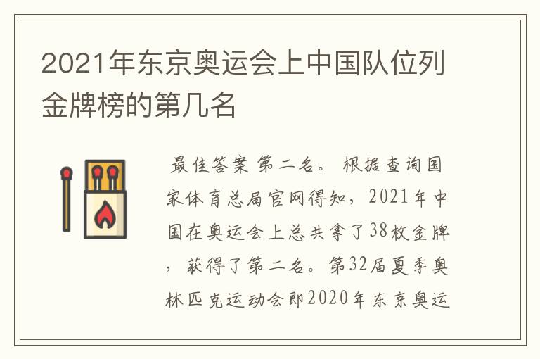 2021年东京奥运会上中国队位列金牌榜的第几名