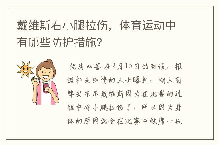 戴维斯右小腿拉伤，体育运动中有哪些防护措施？