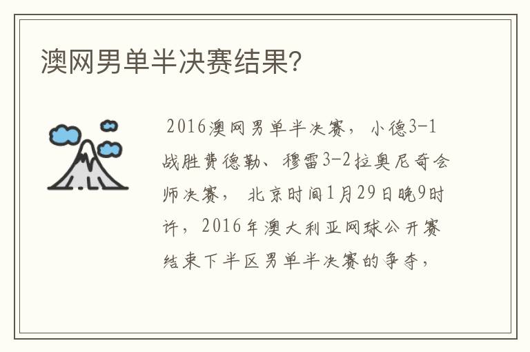 澳网男单半决赛结果？