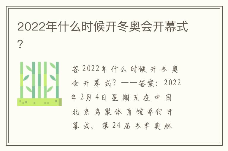 2022年什么时候开冬奥会开幕式？