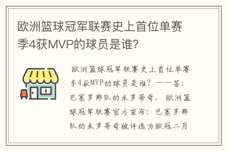 欧洲篮球冠军联赛史上首位单赛季4获MVP的球员是谁？