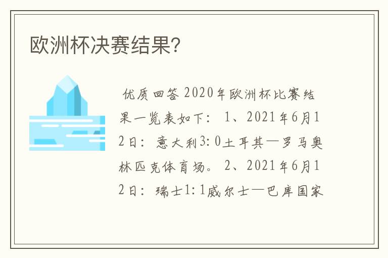 欧洲杯决赛结果？