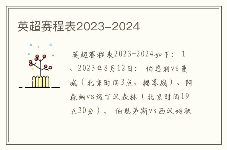 英超赛程表2023-2024