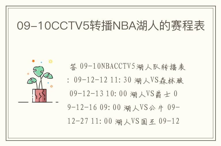 09-10CCTV5转播NBA湖人的赛程表