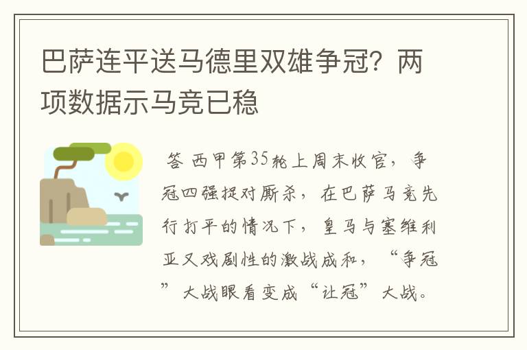 巴萨连平送马德里双雄争冠？两项数据示马竞已稳