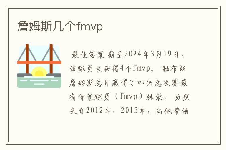 詹姆斯几个fmvp