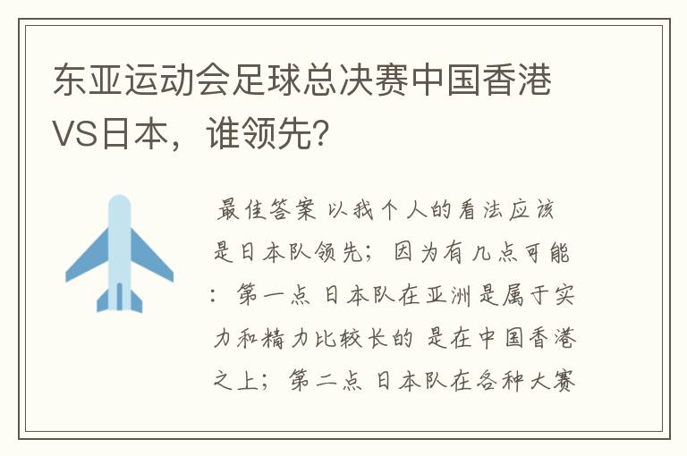 东亚运动会足球总决赛中国香港VS日本，谁领先？