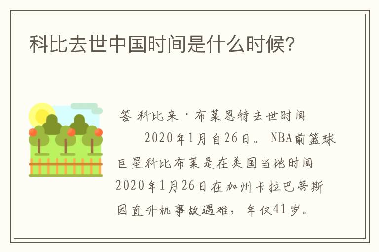 科比去世中国时间是什么时候？