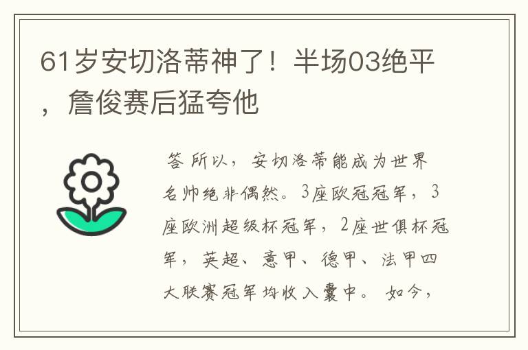 61岁安切洛蒂神了！半场03绝平，詹俊赛后猛夸他