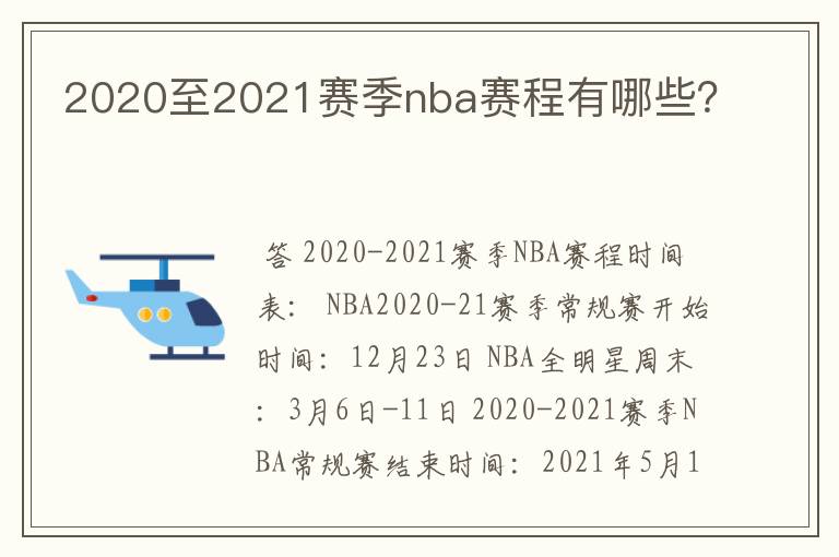 2020至2021赛季nba赛程有哪些？