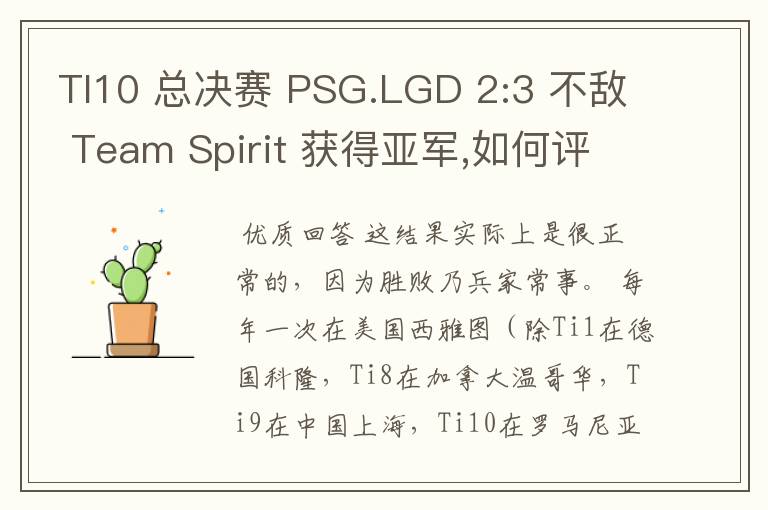 TI10 总决赛 PSG.LGD 2:3 不敌 Team Spirit 获得亚军,如何评价这结果？