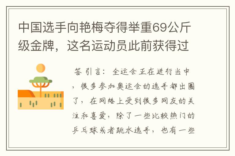 中国选手向艳梅夺得举重69公斤级金牌，这名运动员此前获得过哪些荣誉？