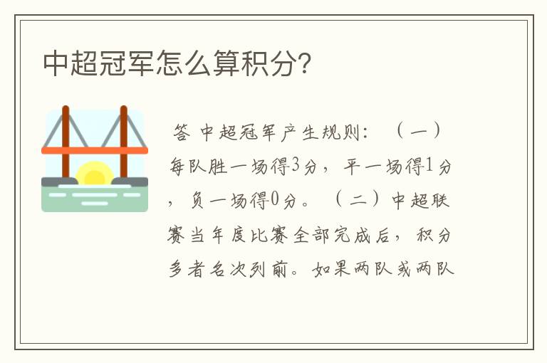 中超冠军怎么算积分?
