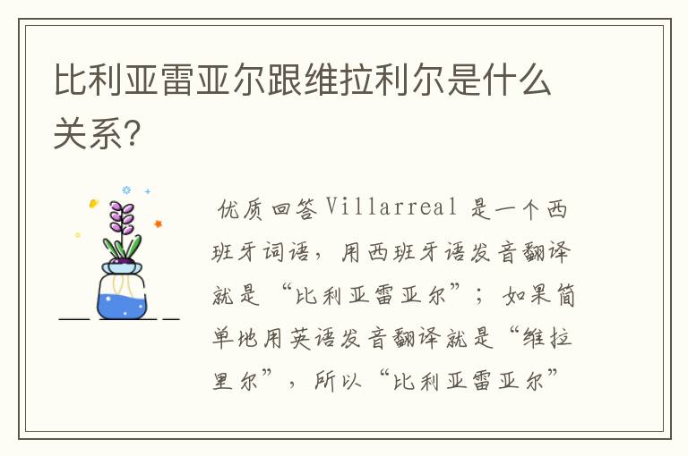 比利亚雷亚尔跟维拉利尔是什么关系？