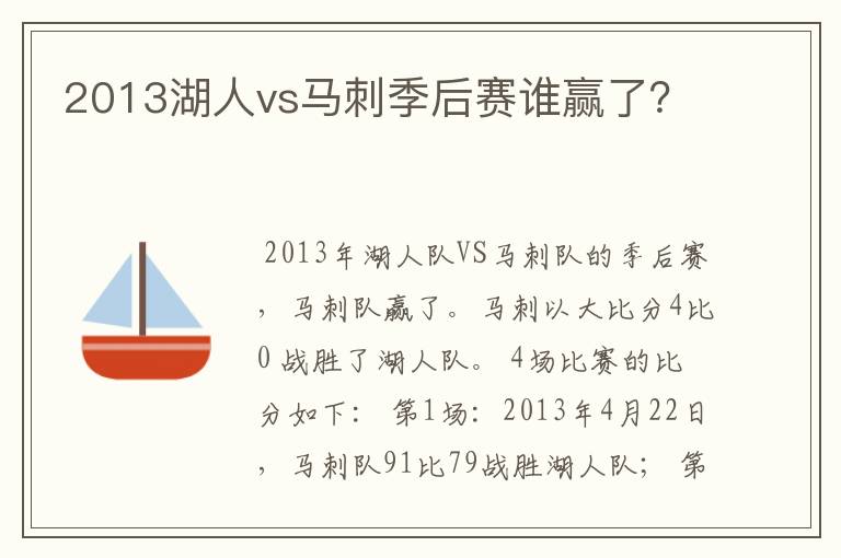 2013湖人vs马刺季后赛谁赢了？