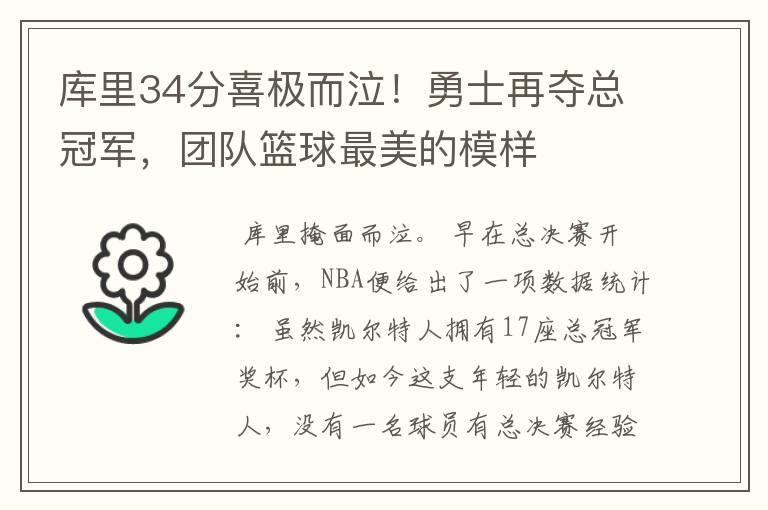 库里34分喜极而泣！勇士再夺总冠军，团队篮球最美的模样