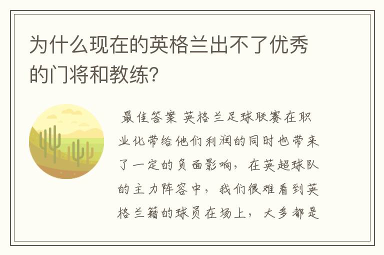 为什么现在的英格兰出不了优秀的门将和教练？