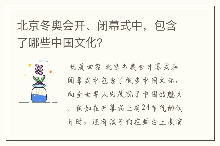 北京冬奥会开、闭幕式中，包含了哪些中国文化？