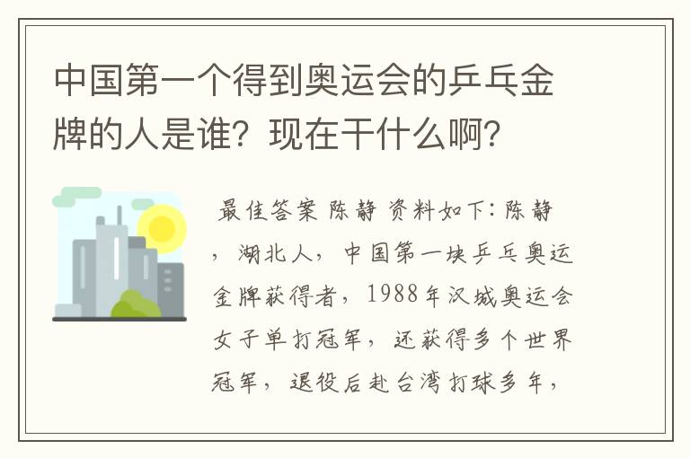 中国第一个得到奥运会的乒乓金牌的人是谁？现在干什么啊？