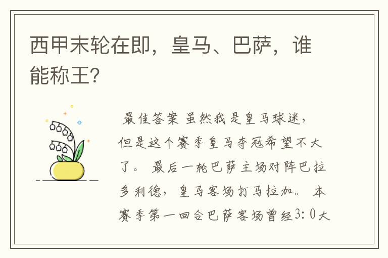 西甲末轮在即，皇马、巴萨，谁能称王？