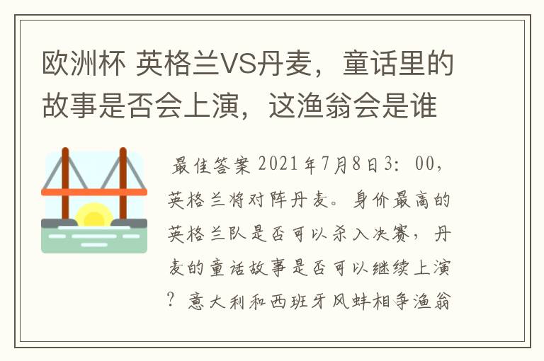 欧洲杯 英格兰VS丹麦，童话里的故事是否会上演，这渔翁会是谁？