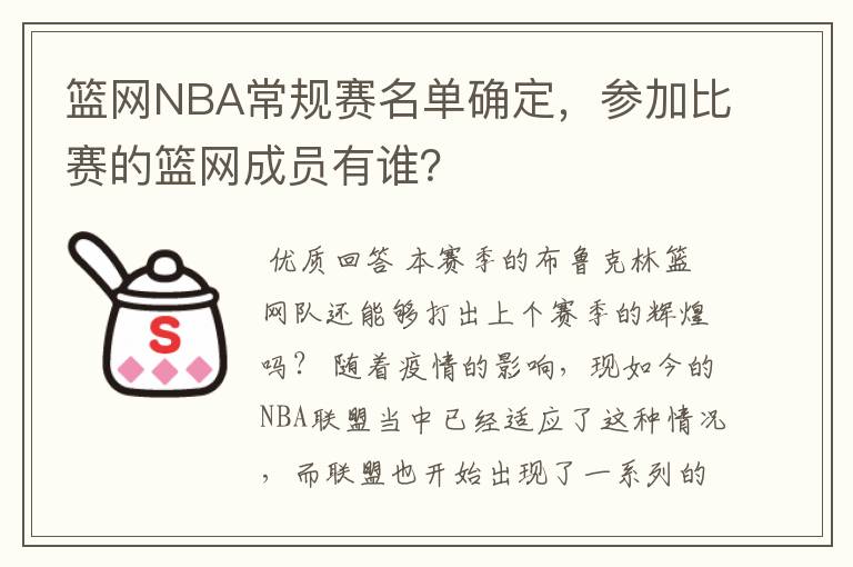 篮网NBA常规赛名单确定，参加比赛的篮网成员有谁？