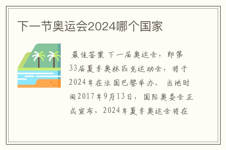 下一节奥运会2024哪个国家