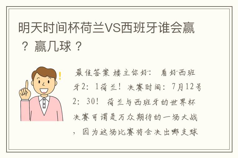 明天时间杯荷兰VS西班牙谁会赢 ？赢几球 ？