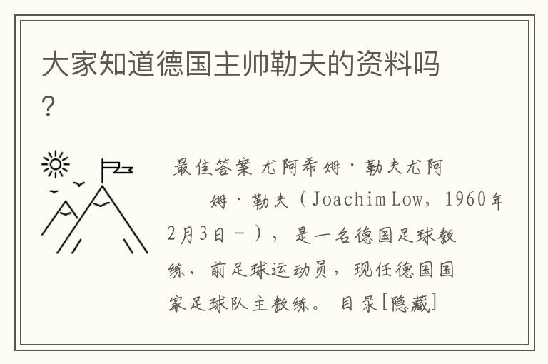 大家知道德国主帅勒夫的资料吗？