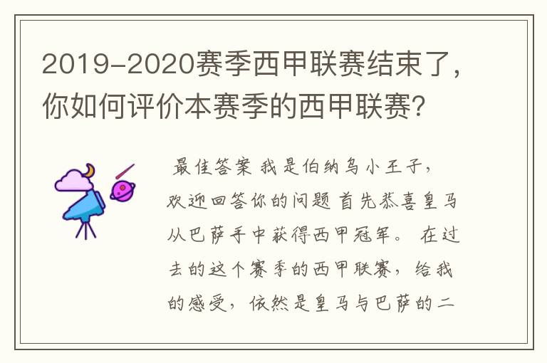 2019-2020赛季西甲联赛结束了，你如何评价本赛季的西甲联赛？