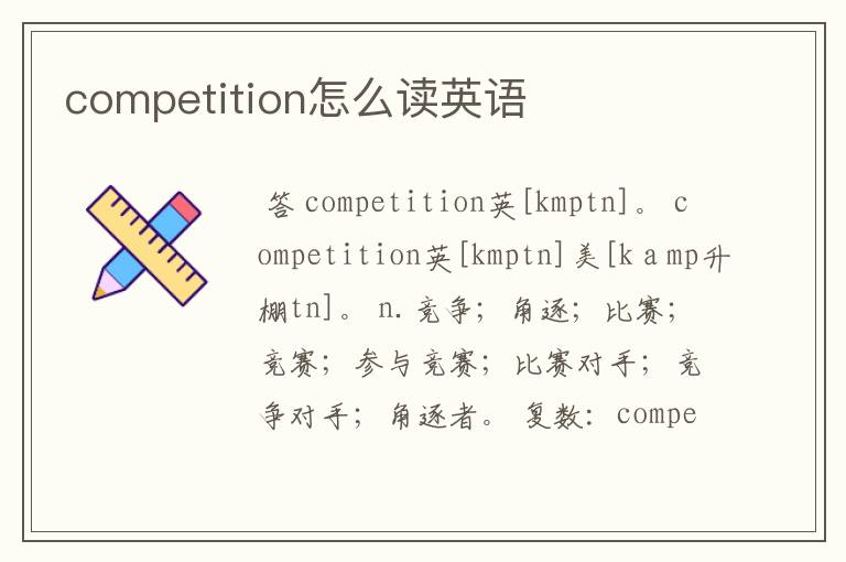 competition怎么读英语