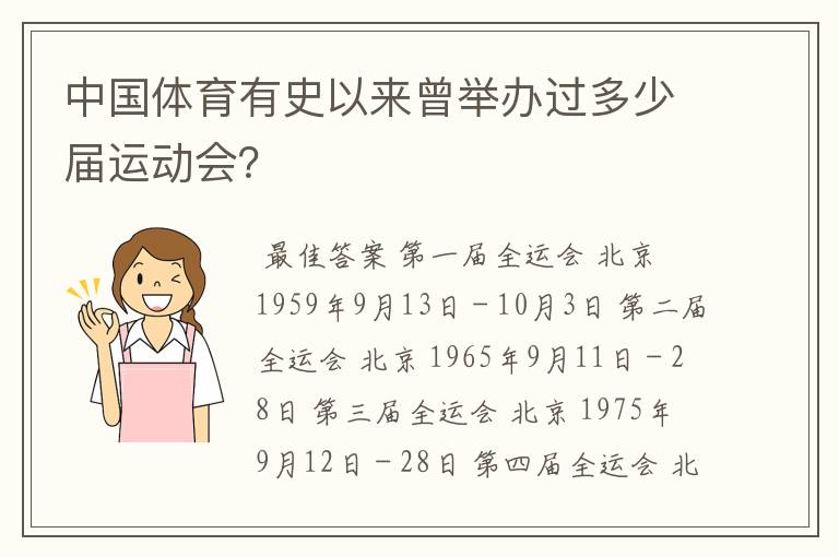 中国体育有史以来曾举办过多少届运动会？