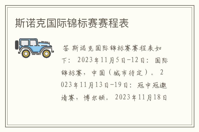 斯诺克国际锦标赛赛程表