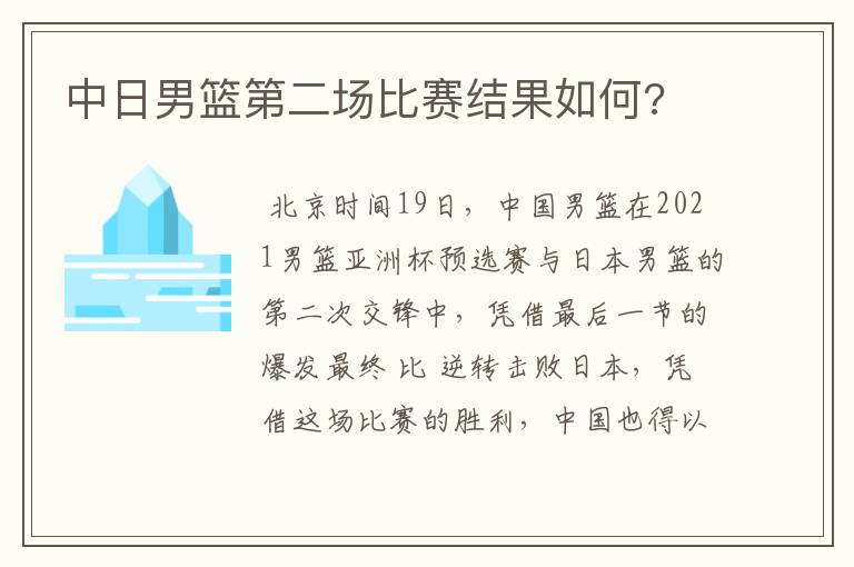 中日男篮第二场比赛结果如何?